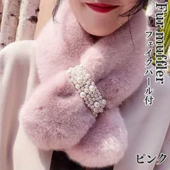 ファー マフラー パール付 差し込み ティペット ネックウォーマー ピンク フェイクファー ストール ふわふわ あったかい シンプル 可愛い 柔らかい レディース ファーマフラー ティペット 無地 差し込み 通し穴 ネックウォーマー カジュアル もふもふ