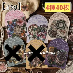 訳あり【259】シール ステッカー 刺繍風 レトロ コラージュ素材 装飾 アンティーク ジャンクジャーナル スクラップブッキング デコレーション 手帳 アルバム 日記 リボン 花柄 4種40枚