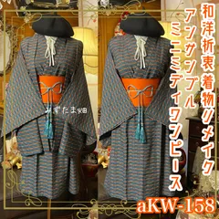 和洋折衷ワンピース 着物アンサンブル ミニミディ 帯サッシュベルト付き ハンドメイド レトロ 古着 紺青のグリッド × 白銀のピクセル aKW-158