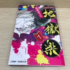 地獄楽 新品未開封 初版 特典付き Amazon.co.jp: 地獄楽10巻初版？帯アニメイト特典 : おもちゃ
