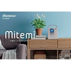 2026年最新】mitemi プロジェクターの人気アイテム - メルカリ