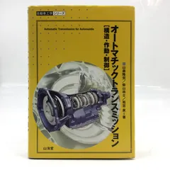 1295 オートマチックトランスミッション 構造・作動・制御 自動車工学シリーズ 山森隆宏 柴山尚士 雨宮泉 著 書籍