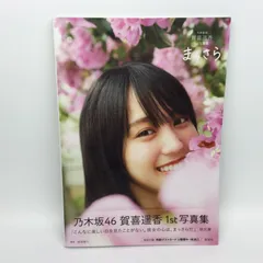 ★ 賀喜遥香 写真集 まっさら