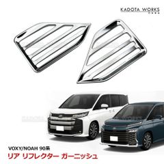 トヨタ VOXY NOAH 90系 リア リフレクター ガーニッシュ リアフォグライトフレーム ABSメッキ仕上げ 外装 カスタム パーツ 左右セット ヴォクシー ノア