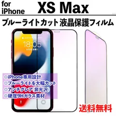 【iPhoneXSMax】ブルーライトカット液晶保護フィルム ガラスフィルム さらさら手触り アンチグレア 非光沢タイプ クリーナー付き 強化ガラス 画面保護 眼を守る 硬度9Ｈ アイフォンテンエスマックス あいふぉんてんえすまっくす XSMAX