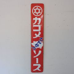 希少　昔のソースの看板 Yahoo!オークション -「レトロ ソース」(看板) (広告、ノベルティ