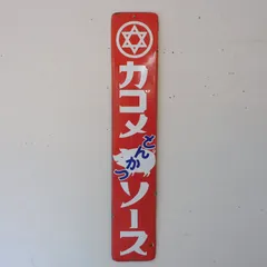 2026年最新】カゴメ 看板の人気アイテム - メルカリ