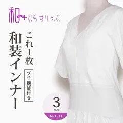 和ブラスリップ 和装ブラジャー 着物スリップ インナーワンピース 白 ホワイト M/L/LLサイズ