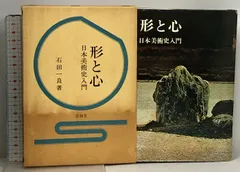 形と心 日本美術史入門 芸艸堂 石田一良