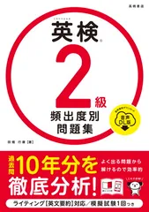 英検?２級 頻出度別問題集 音声DL版