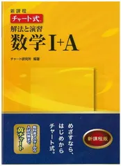 新課程チャート式解法と演習数学1+A