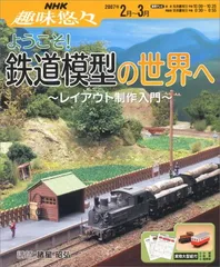 ようこそ!鉄道模型の世界へ: レイアウト制作入門 (NHK趣味悠々)