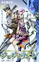 ジョジョリオン 5 (ジャンプコミックス)