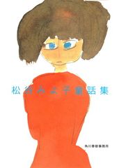 ちひろの童話図書館 松島裕子 - メルカリ