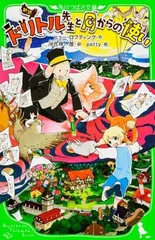 新訳 ドリトル先生と月からの使い (角川つばさ文庫)