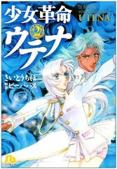 少女革命ウテナ 1 2 3 文庫本版 - メルカリ