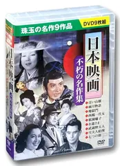 日本映画 不朽の名作集 青い山脈 DVD9枚組 ACC-043