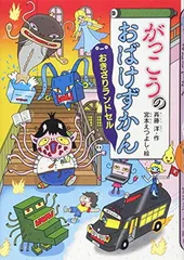 がっこうのおばけずかん おきざりランドセル (どうわがいっぱい 103)