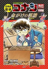 日本史探偵コナンアナザー 将棋編 命がけの棋譜: 名探偵コナン歴史まんが (CONAN HISTORY COMIC SERIES 名探偵コナン歴史)