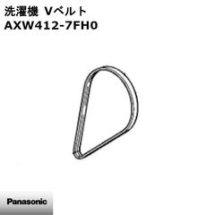 【新品】Panasonic パナソニック 洗濯機 Vベルト AXW412-7FH0 ※本体別売