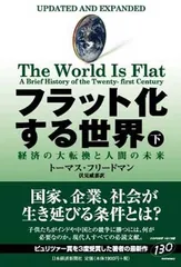 フラット化する世界 下: 経済の大転換と人間の未来