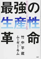最強の生産性革命 時代遅れのルールにしばられない38の教訓