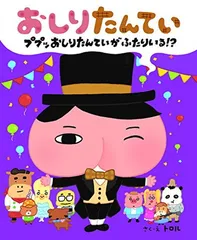 おしりたんてい ププッ おしりたんていが ふたりいる! ?