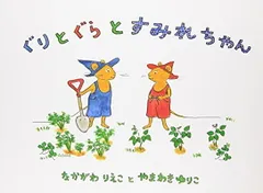 ぐりとぐらとすみれちゃん (こどものとも傑作集—ぐりとぐらの絵本)