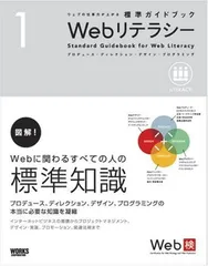 Webリテラシー—プロデュース・ディレクション・デザイン・プラグラミング (ウェブの仕事力が上がる標準ガイドブック 1)