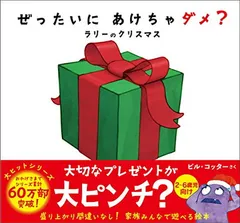 ぜったいに あけちゃダメ? ラリーのクリスマス (サンクチュアリ出版)