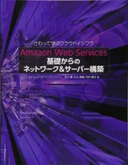 Amazon Web Services 基礎からのネットワーク&サーバー構築