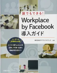 誰でもできる! Workplace by Facebook導入ガイド