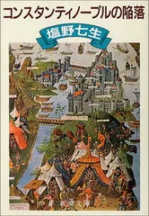 コンスタンティノープルの陥落 (新潮文庫)