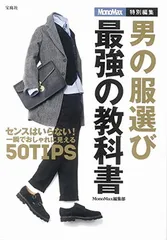 MonoMax特別編集 男の服選び 最強の教科書