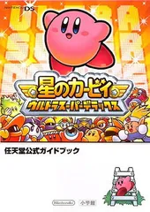 星のカービィウルトラスーパーデラックス (任天堂公式ガイドブック)