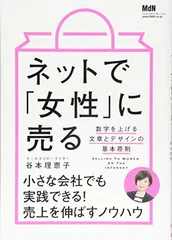 ネットで「女性」に売る 数字を上げる文章とデザインの基本原則