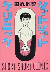 ショートショートクリニック(キノブックス文庫) (キノブックス文庫 た 1-1)