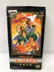 ＳＦＣ　サザンアイズ ３×３ＥＹＥＳ 獣魔奉還 ハガキあり 箱の状態難あり 箱･取説あり 初期動作確認ＯＫ