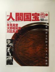 絶版 週刊 人間国宝 14 工芸技術 木竹工2 前田竹房斎 早川尚古斎 勝城
