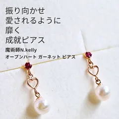 K253 振り向かせる 愛され アコヤパール 心の扉を開くオープンハート ガーネット ピアス  N.kelly製作 真珠 パワーストーン 天然石 ピンク 恋愛運 成就