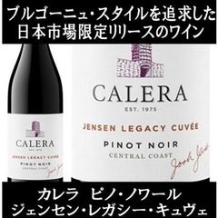 CALERAカレラJENSENジェンセン200530周年記念2006ピノノワール - メルカリ