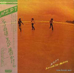 N.S.P. シャツのほころび 涙のかけら LPレコード - メルカリ