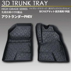 送料込み❗️三菱 アウトランダーPHEV GN0W オールウェザーマット 