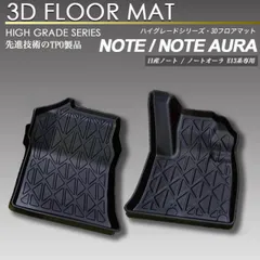 新品 即納  ノート / ノートオーラ E13系 フロント用 3Dフロアマット 防水 防汚タイプ 1列目 カーマット ラバーマット note LM122