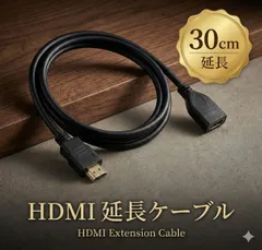 HDMI 延長ケーブル HDMI延長ケーブル 延長 30cm HDMIタイプA オス メス 接続 コード HDMIケーブル AV ビジュアル ハイレゾリューション ハイスピード テレビ パソコン