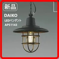 【新品・未使用】 KOIZUMI コイズミ LEDペンダントライト AP51143 電球色 調光不可 ブラック 電気工事不要 LEDランプ交換可能 インダストリアル マリン風 ヴィンテージ調 349f20