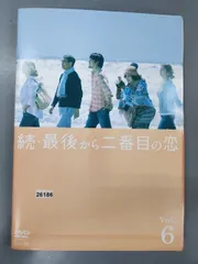 2026年最新】最後から二番目の恋 dvdの人気アイテム - メルカリ