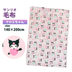 新品　サンリオ　キャラクター　クロミ　毛布　冬素材