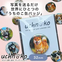 うちの子 缶バッチ うちの子グッズ 名入れ可能 オリジナル缶バッジ 32mm 愛犬グッズ ペットグッズ 犬猫好きな方へのプレゼントにも UCHNOKO