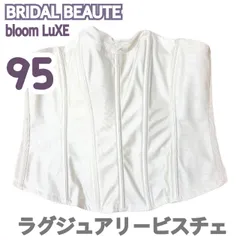 BLOOM LuXE BRIDAL BEAUTE  ラグジュアリービスチェ 95 ブライダルボーテ ブルーム　リュクス 大きいサイズ 補正 下着  ベージュ バスト 抑える ブライダル インナー ビスチェ　JAPAN 日本製　高級 シルエット ドレス　結婚 式